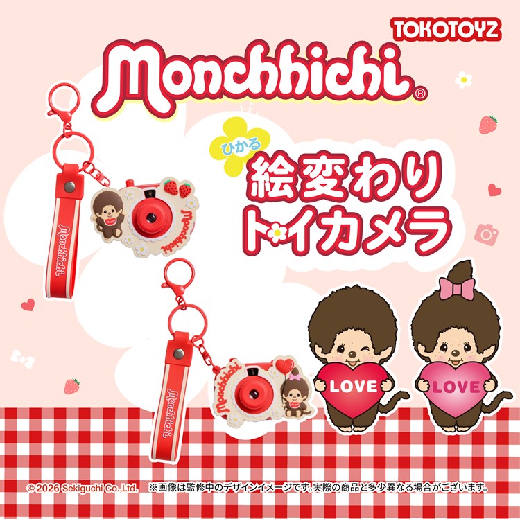 2026年4月30日（木）11時より TOKOTOYZ公式サイトにてモンチッチの